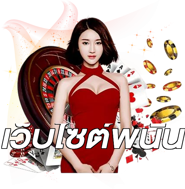 เว็บไซต์พนัน