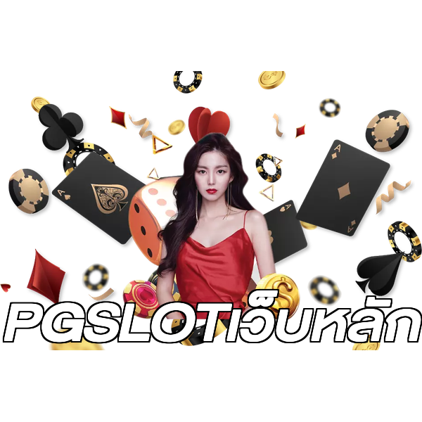 PGSLOTเว็บหลัก