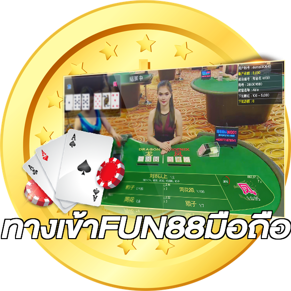 ทางเข้าFUN88มือถือ