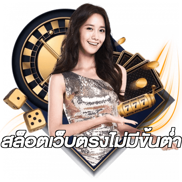 สล็อตเว็บตรงไม่มีขั้นต่ำ