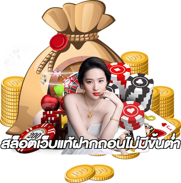 สล็อตเว็บแท้ฝากถอนไม่มีขั้นต่ํา