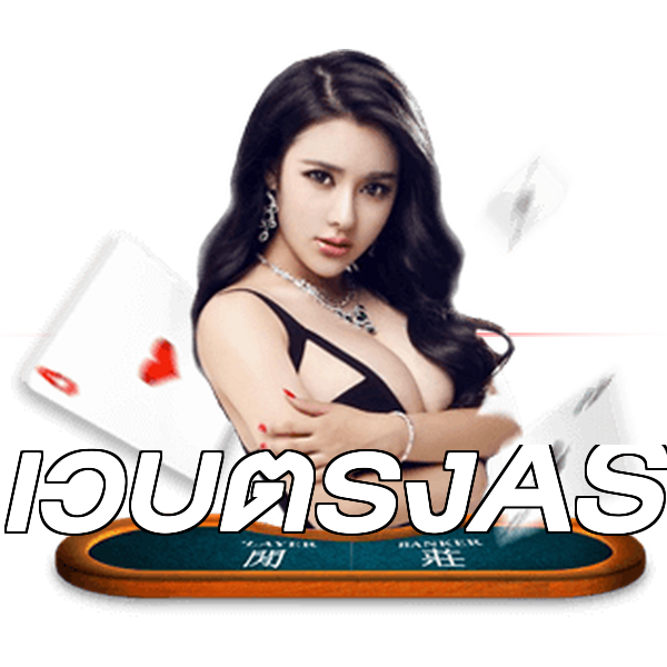 เว็บตรงAS