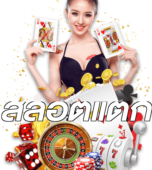 สล็อตแตก