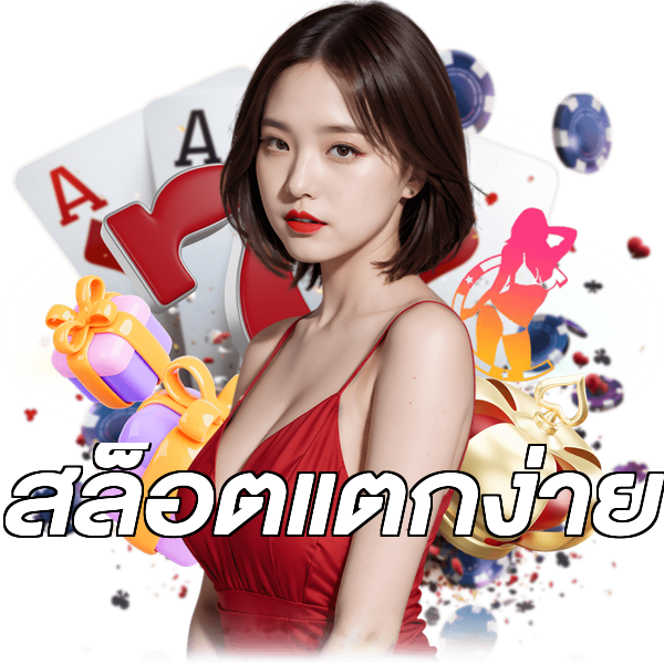 สล็อตแตกง่าย