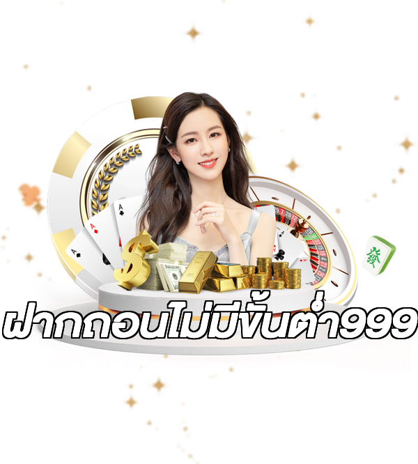 ฝากถอนไม่มีขั้นต่ํา999