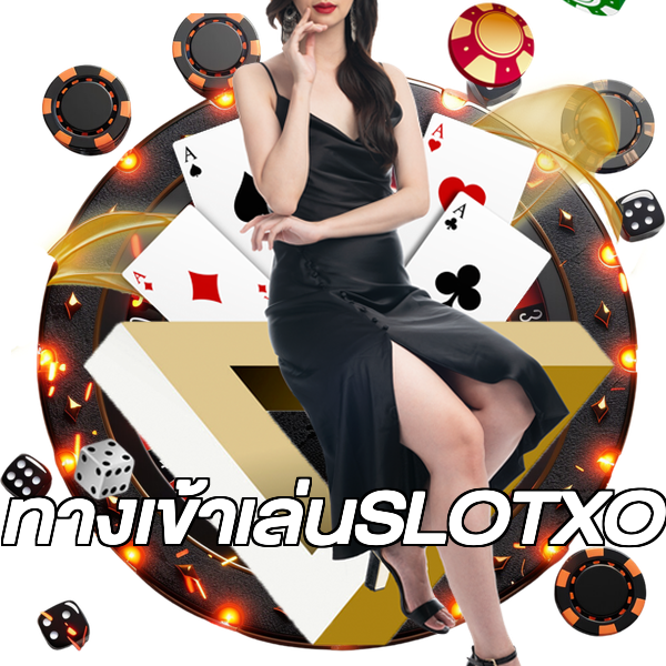 ทางเข้าเล่นSLOTXO