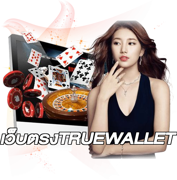 เว็บตรงTRUEWALLET