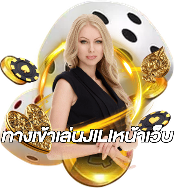 ทางเข้าเล่นJILIหน้าเว็บ