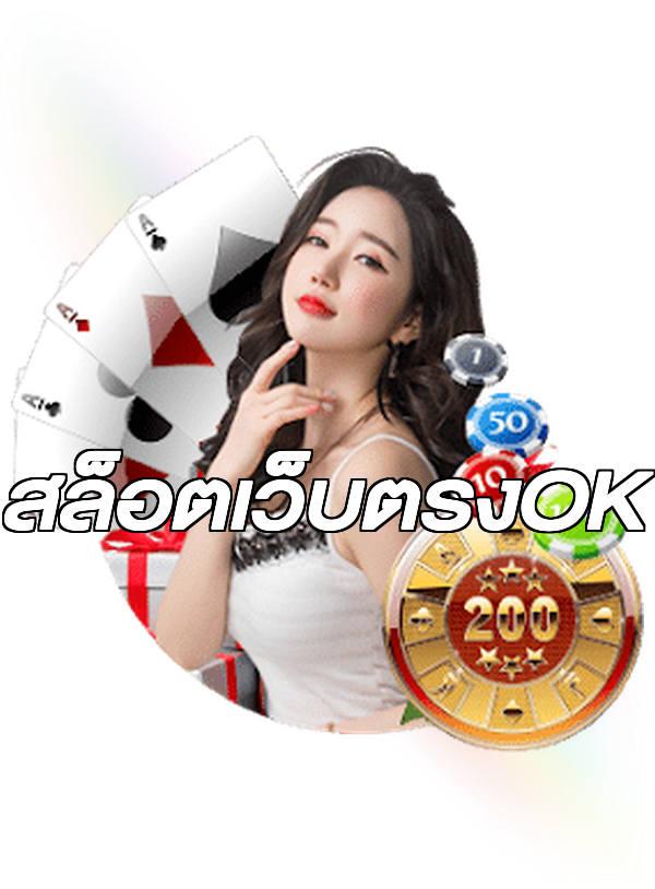 สล็อตเว็บตรงOK