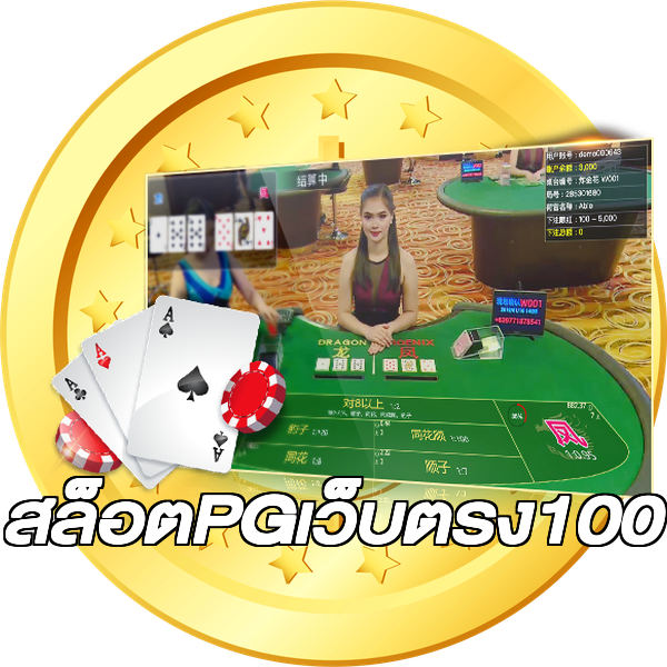 สล็อตPGเว็บตรง100