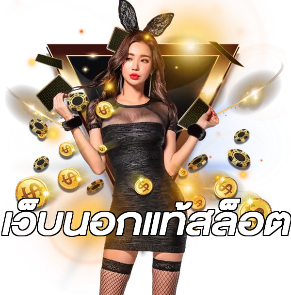 เว็บนอกแท้สล็อต