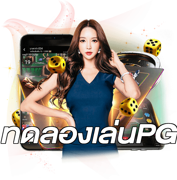 ทดลองเล่นPG