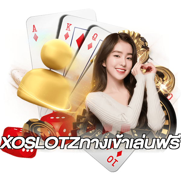 XOSLOTZทางเข้าเล่นฟรี