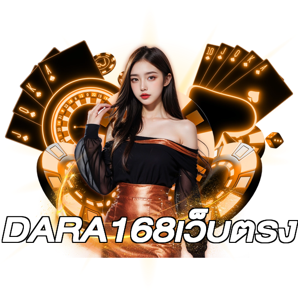 DARA168เว็บตรง