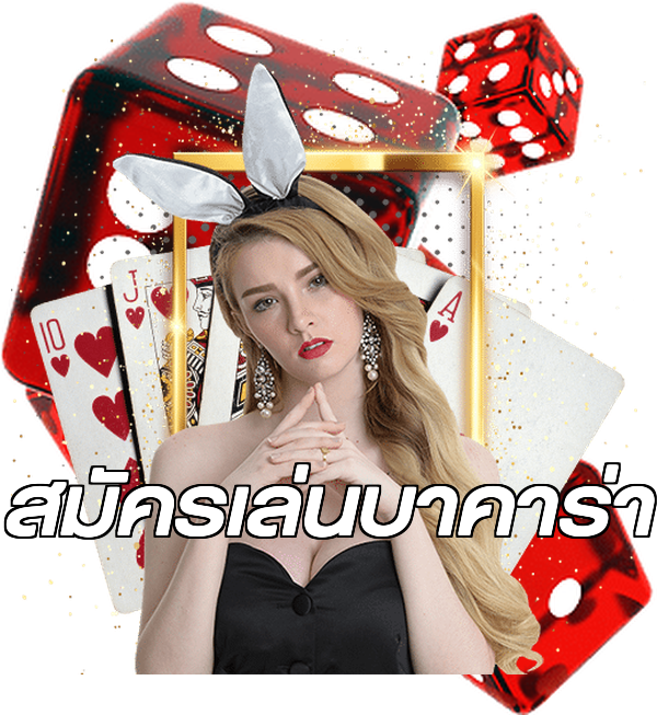 สมัครเล่นบาคาร่า