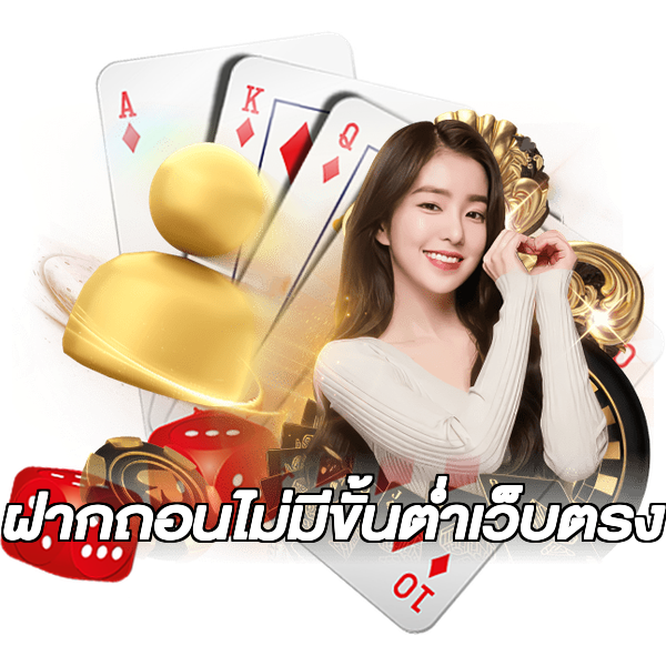 ฝากถอนไม่มีขั้นต่ําเว็บตรง