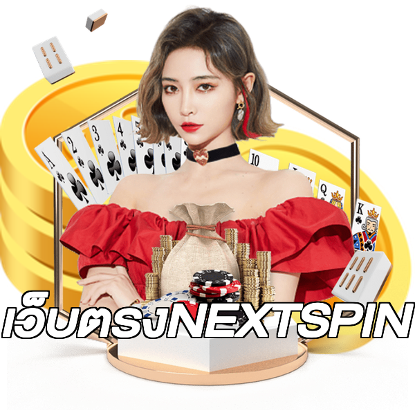 เว็บตรงNEXTSPIN