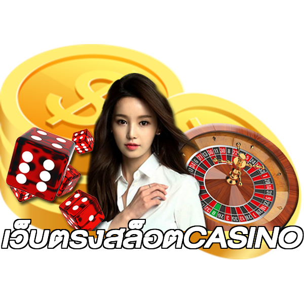 เว็บตรงสล็อตCASINO
