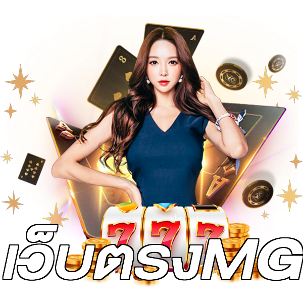 เว็บตรงMG