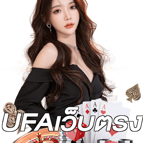UFAเว็บตรง