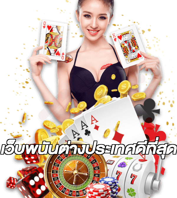 เว็บพนันต่างประเทศดีที่สุด