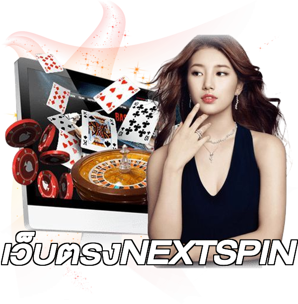 เว็บตรงNEXTSPIN