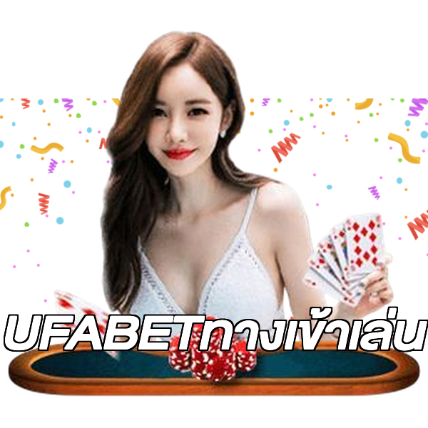 UFABETทางเข้าเล่น