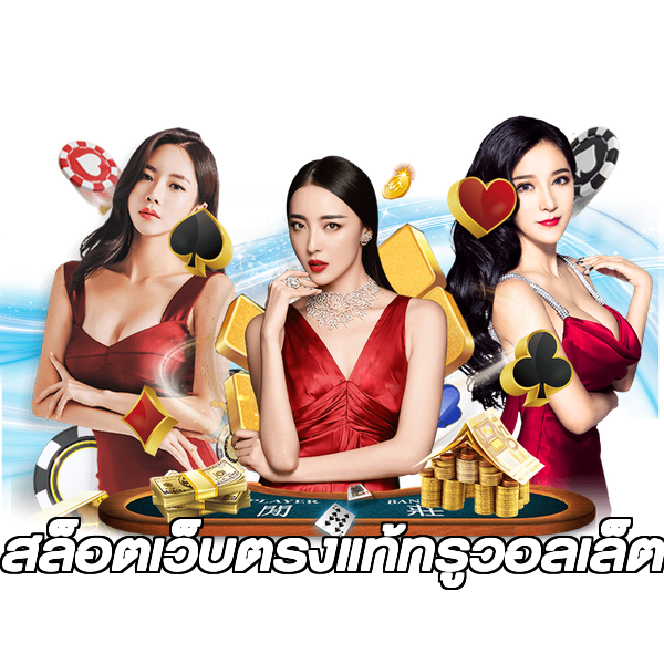 สล็อตเว็บตรงแท้ทรูวอลเล็ต