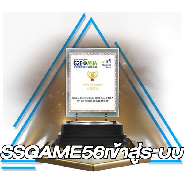 SSGAME56เข้าสู่ระบบ