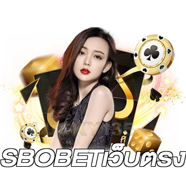 SBOBETเว็บตรง