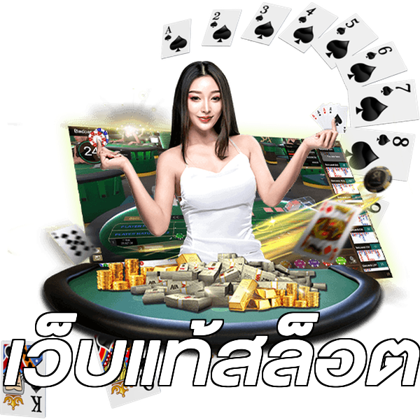 เว็บแท้สล็อต