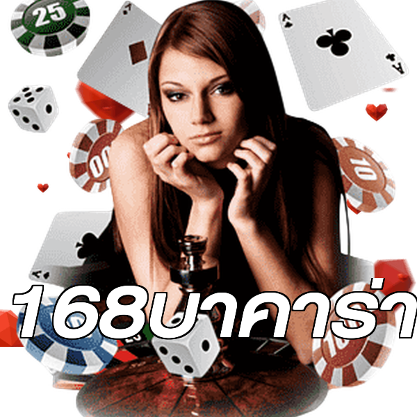 168บาคาร่า