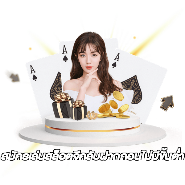สมัครเล่นสล็อตจีคลับฝากถอนไม่มีขั้นต่ํา