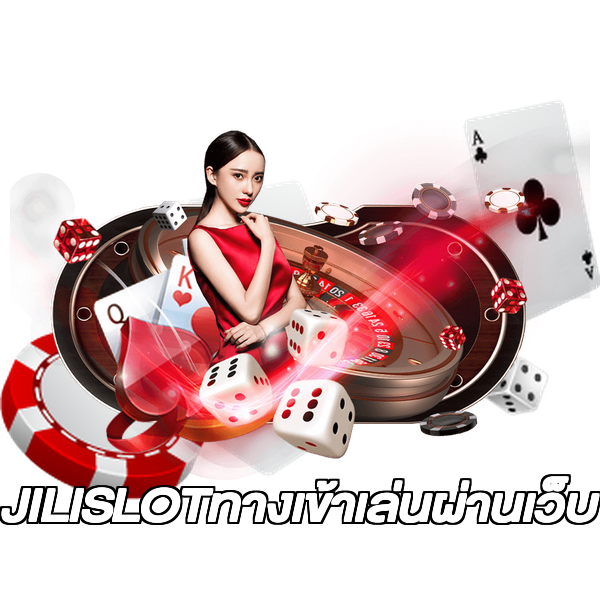 JILISLOTทางเข้าเล่นผ่านเว็บ