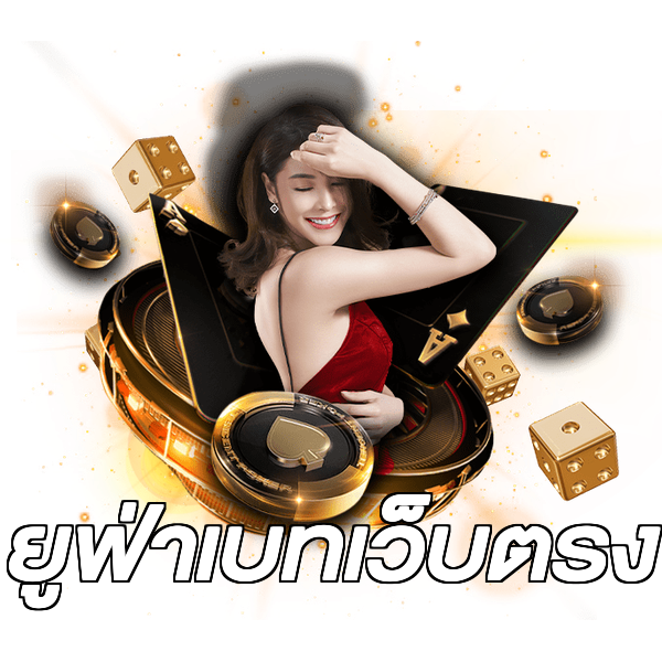 ยูฟ่าเบทเว็บตรง