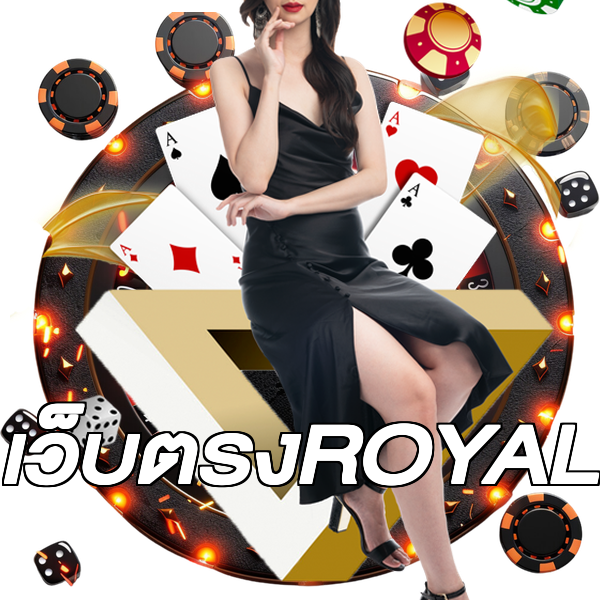เว็บตรงROYAL