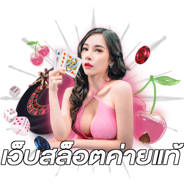 เว็บสล็อตค่ายแท้