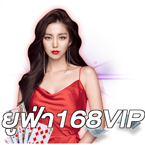 ยูฟ่า168VIP