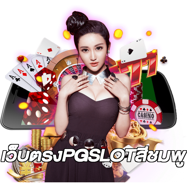 เว็บตรงPGSLOTสีชมพู