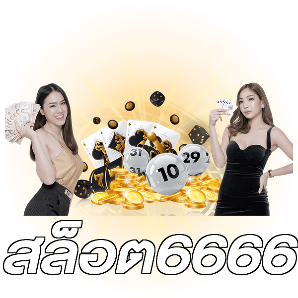 สล็อต6666