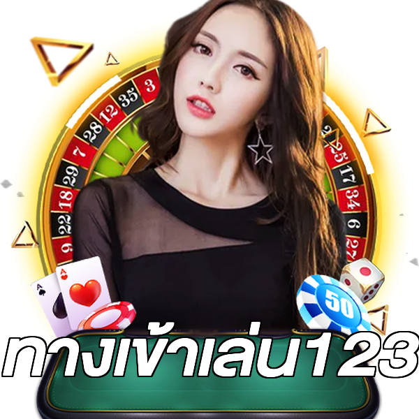 ทางเข้าเล่น123
