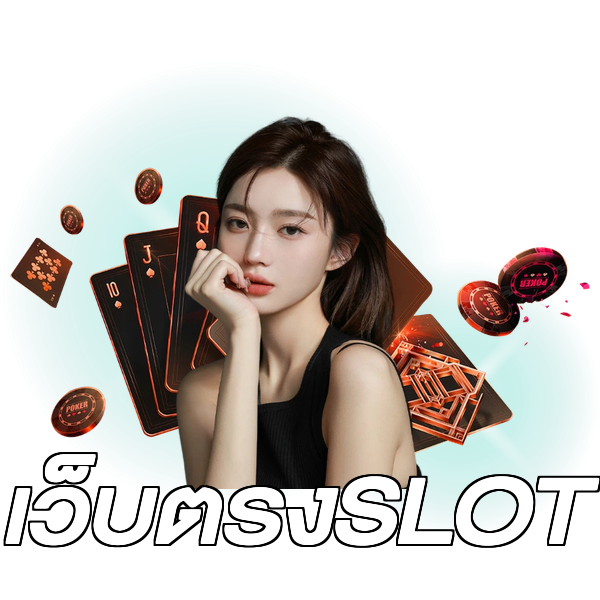 เว็บตรงSLOT