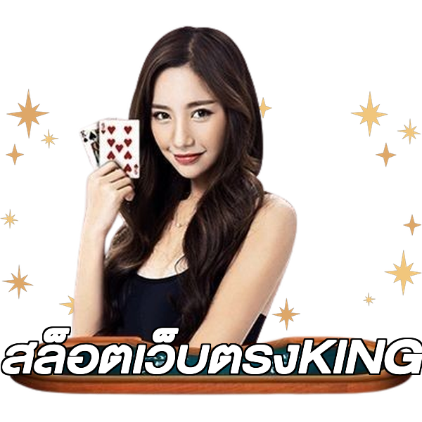 สล็อตเว็บตรงKING