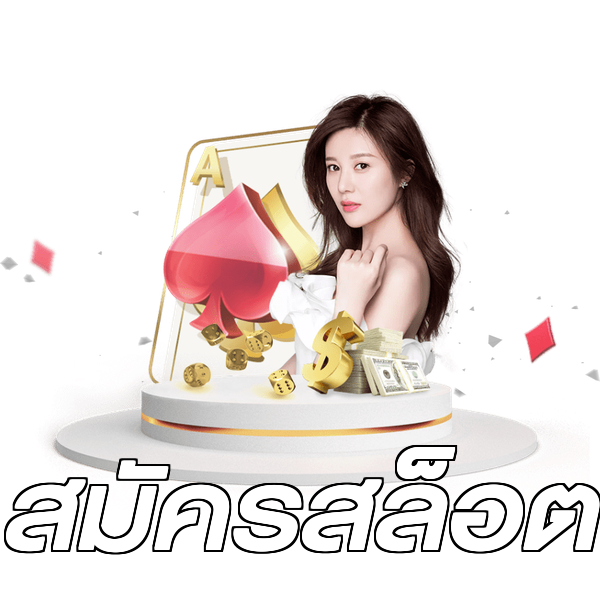 สมัครสล็อต