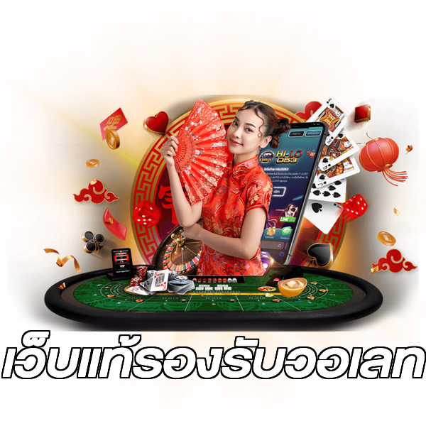 เว็บแท้รองรับวอเลท